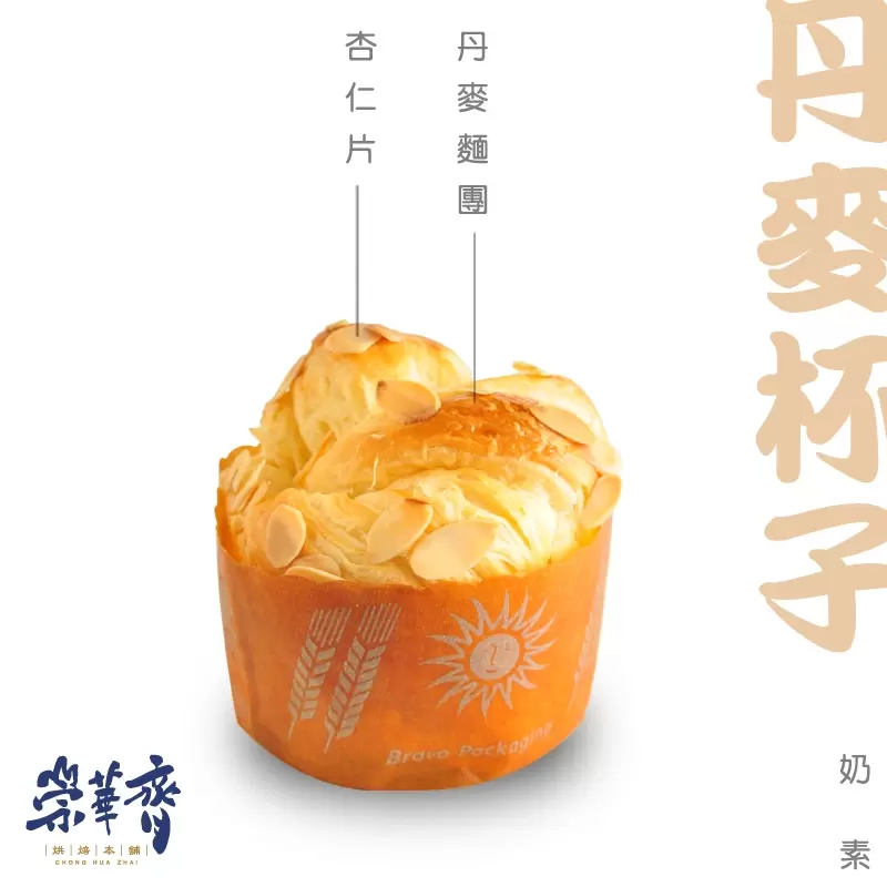 崇華齊烘焙本舖：丹麥杯子麵包(奶素)
