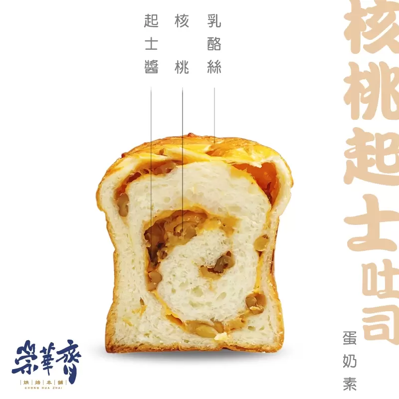 崇華齊烘焙本舖：核桃起士吐司(蛋奶素)