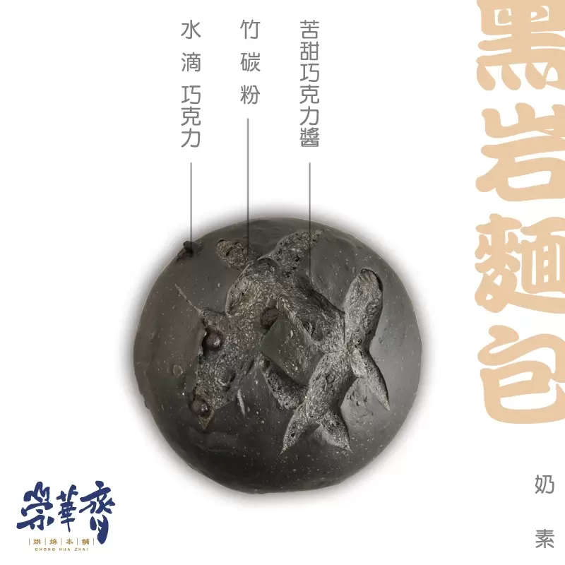 崇華齊烘焙本舖：黑岩巧克力麵包(奶素)