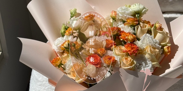 鮮花花束