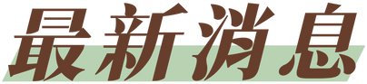 新竹洗衣店推薦