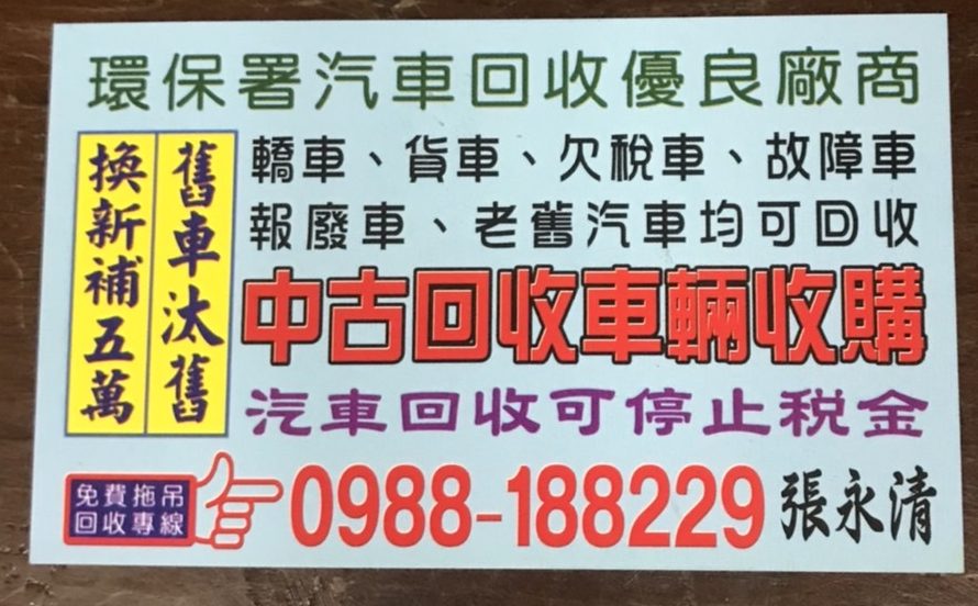 桃園報廢車