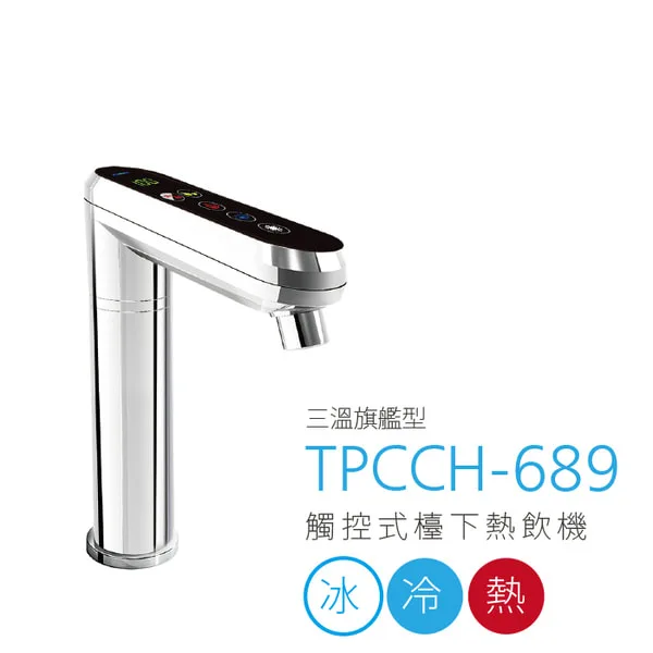 TPCCH-689 觸控式三溫熱飲機