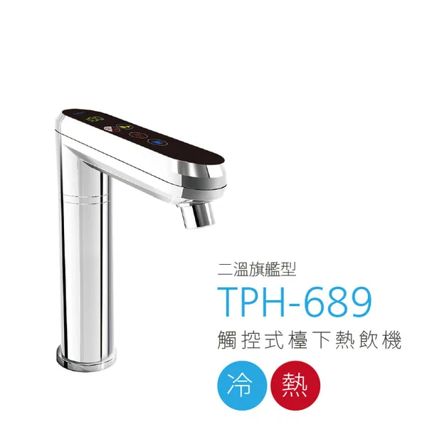 TPH-689 觸控式二溫熱飲機