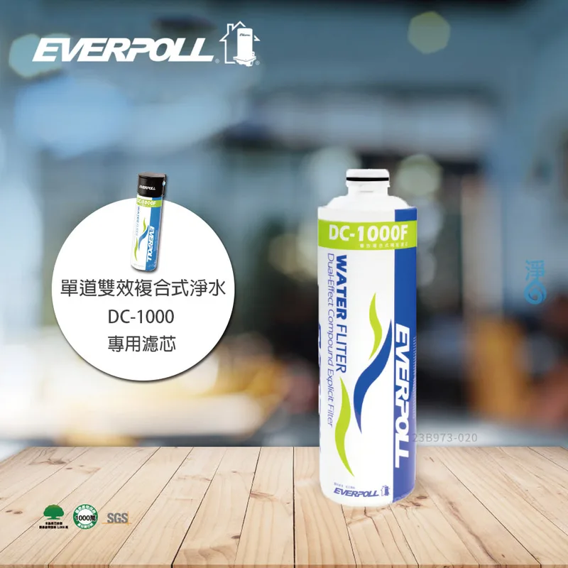 DC-1000F雙效複合式淨水器濾芯