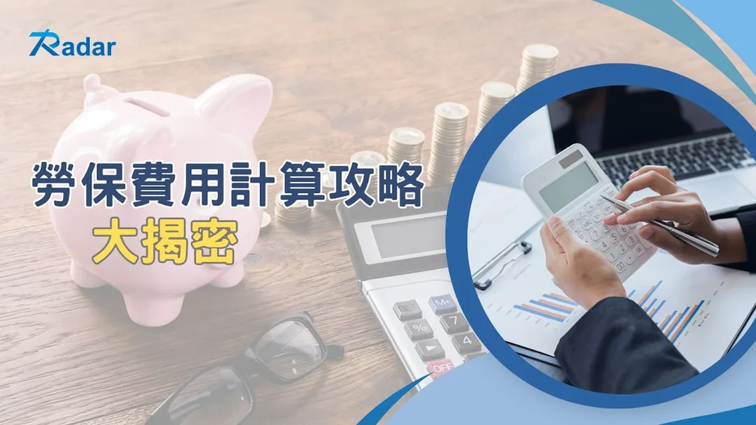 勞保費用計算攻略