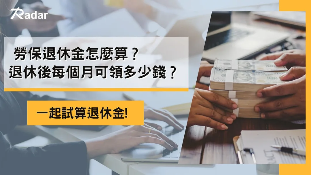 勞工退休金試算介紹