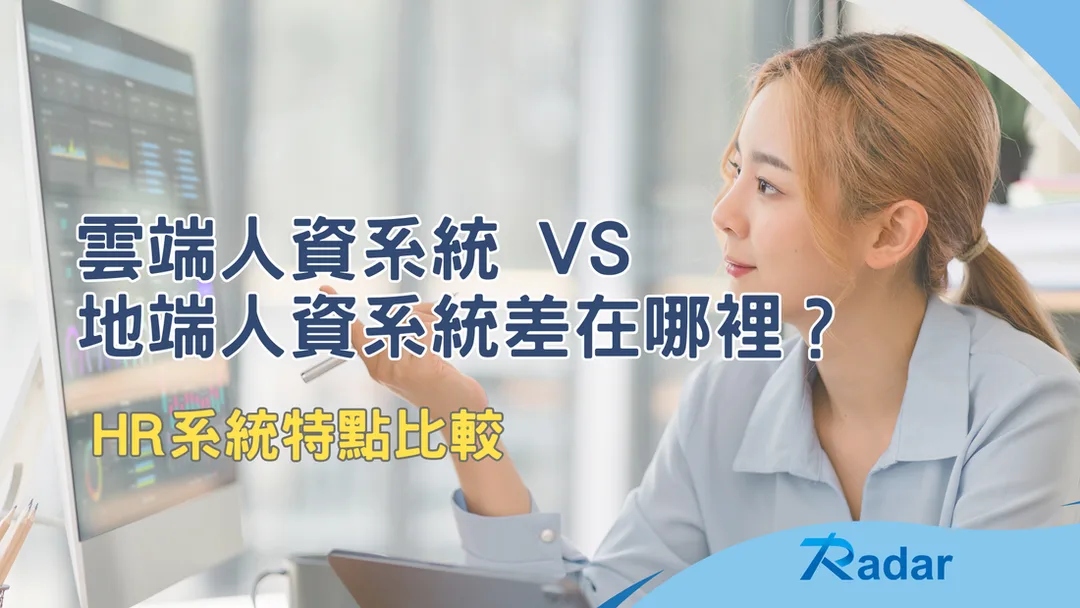 地端人資系統 VS 雲端人資系統差在哪裡？HR 系統特點比較