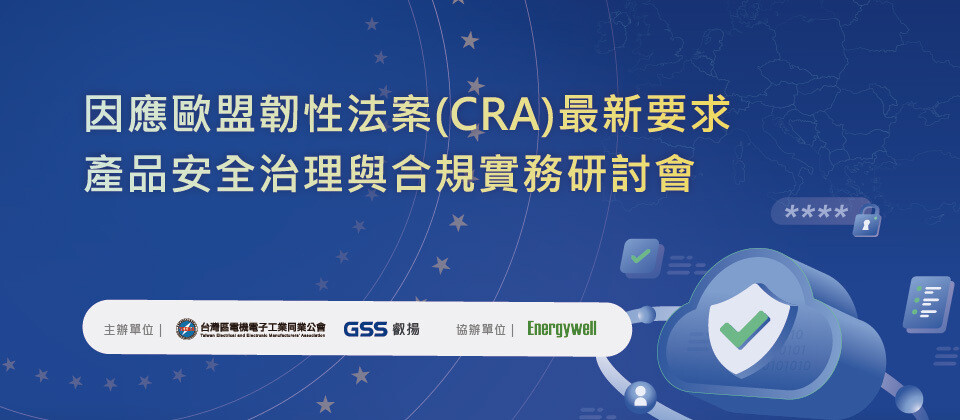 叡揚資訊將於2026年8月20日與台灣區電機電子工業同業公會舉辦研討會，探討企業如何建立安全開發、漏洞處理及合規管理機制。
