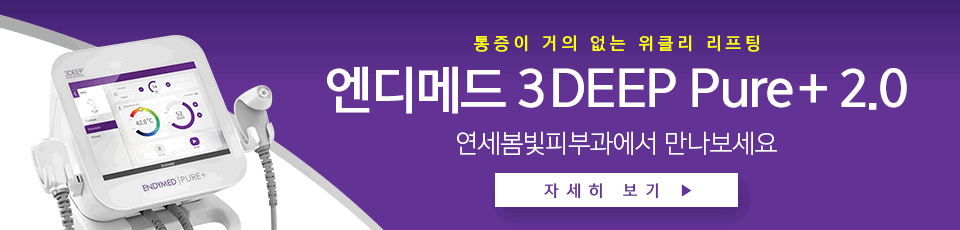 구로디지털단지 연세봄빛피부과 3deep 리프팅 도입