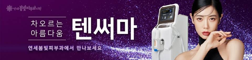 구로디지털단지 연세봄빛피부과 텐써마 리프팅 도입