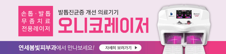 구로디지털단지 연세봄빛피부과 오니코레이저 발톱무좀 손톱무좀 도입