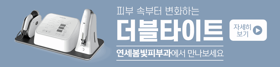 구로디지털단지 연세봄빛피부과 더블타이트 리프팅 도입