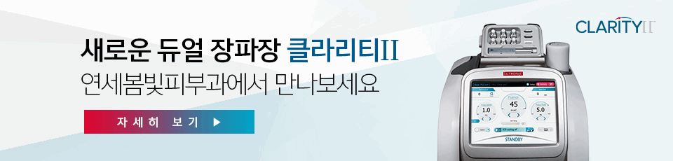 구로디지털단지 연세봄빛피부과 클라리티 제모 여드름 색소 레이저 도입