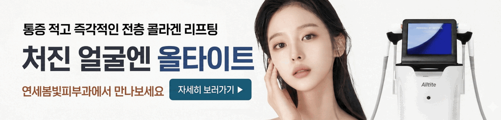 구로디지털단지 연세봄빛피부과 올타이트 리프팅 도입