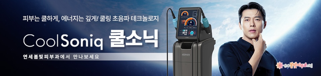 구로디지털단지 연세봄빛피부과 쿨소닉 리프팅 도입