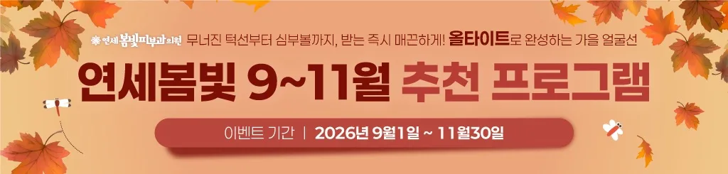 구로디지털단지 연세봄빛피부과 추천 프로그램 이벤트 안내