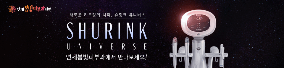 구로디지털단지 연세봄빛피부과 슈링크 유니버스 리프팅 도입