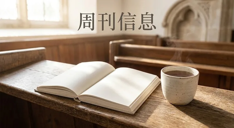 周刊信息