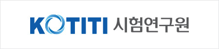 KOTITI 시험연구원