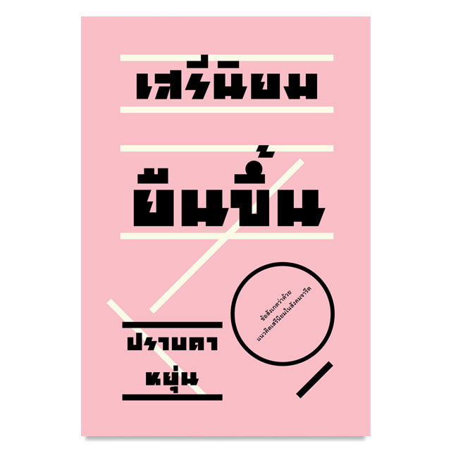 (มีตำหนิที่ปก) เสรีนิยมยืนขึ้น