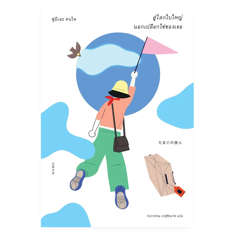 สู่โลกใบใหญ่ นอกเปลือกไข่ของเธอ
