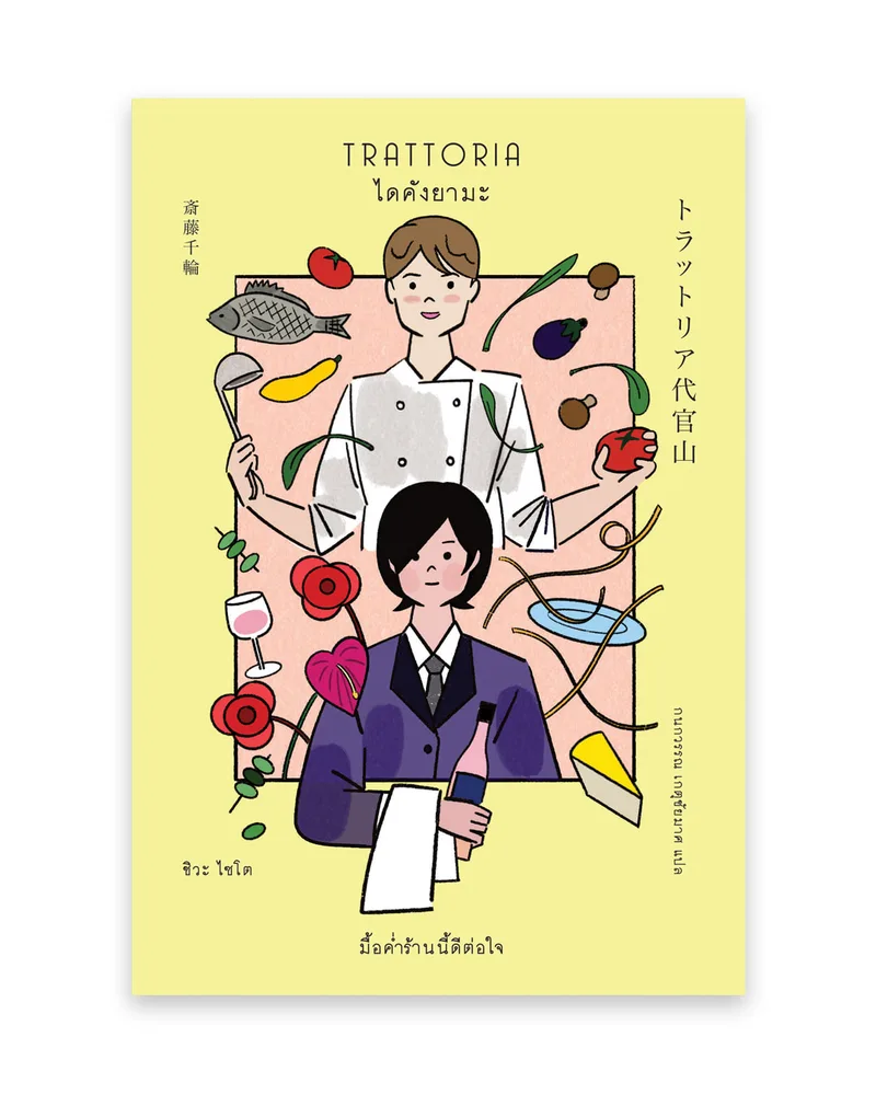 Trattoria ไดคังยามะ