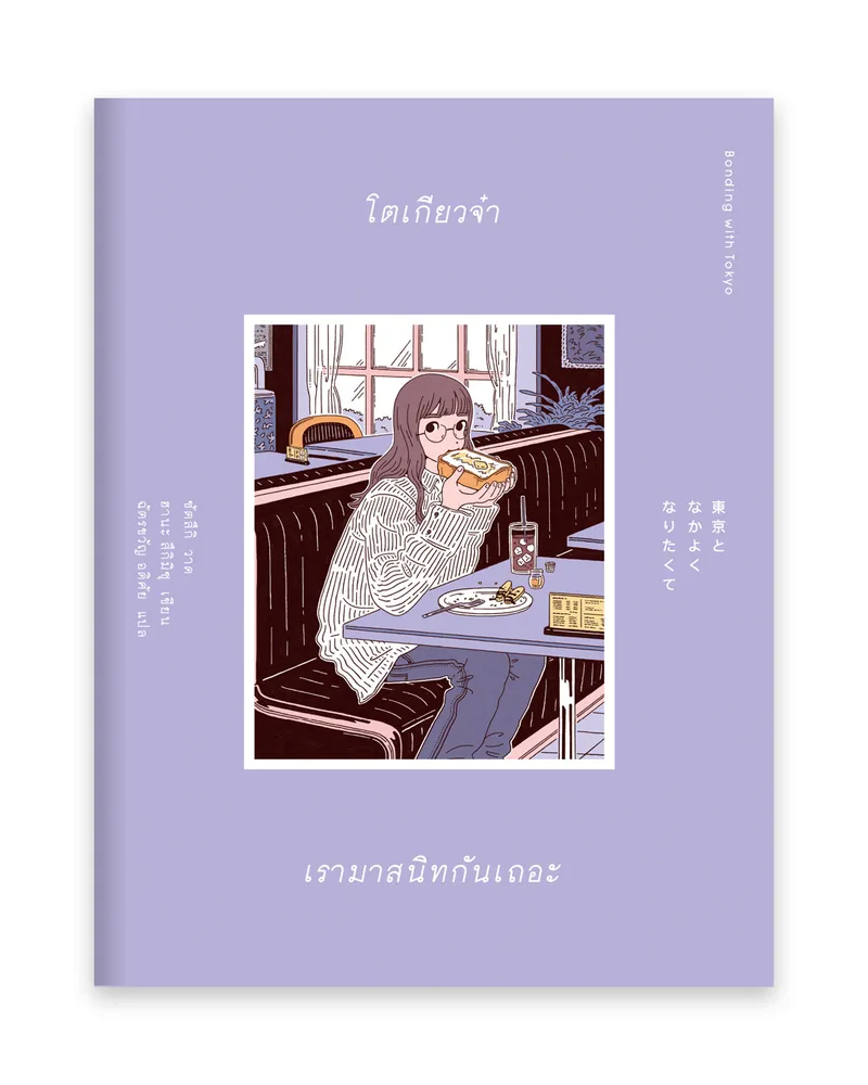 โตเกียวจ๋า เรามาสนิทกันเถอะ