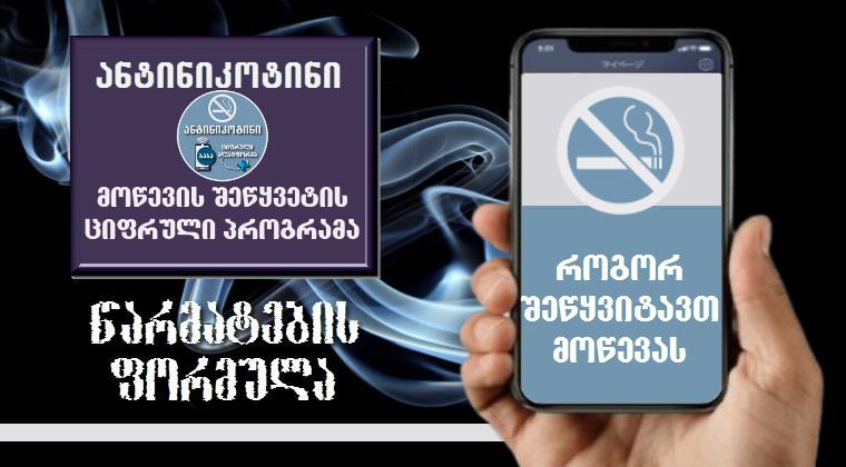 როგორ შეწყვიტავთ მოწევას