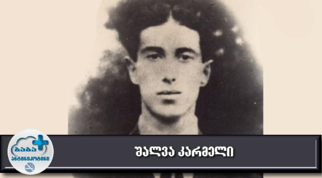 შალვა კარმელი