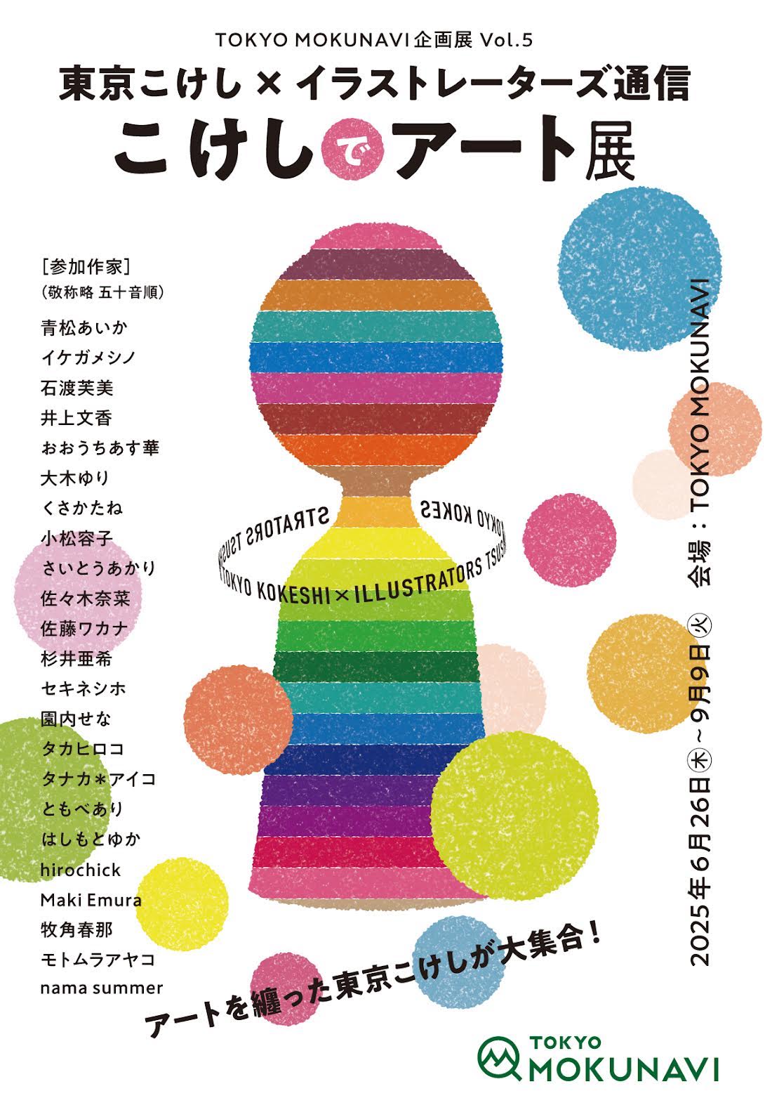 企画展『こけしでアート展』【6/26〜9/9】