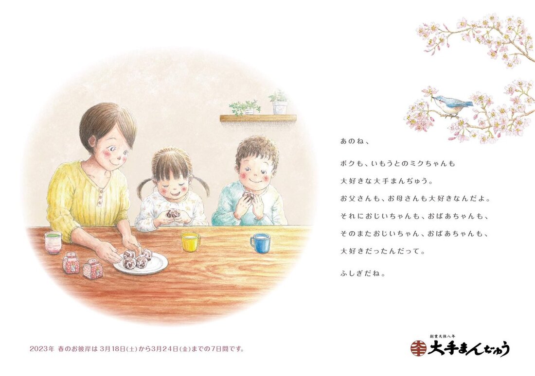 ​​大手饅頭伊部屋『お彼岸の広告』イラスト