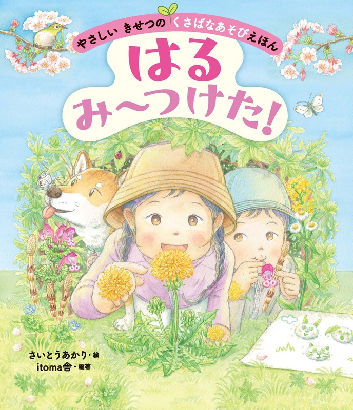 絵本『やさしい きせつの くさばなあそびえほん　はる み〜つけた！』