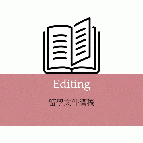 留學文件潤稿 - 客製段落 (150字以內)