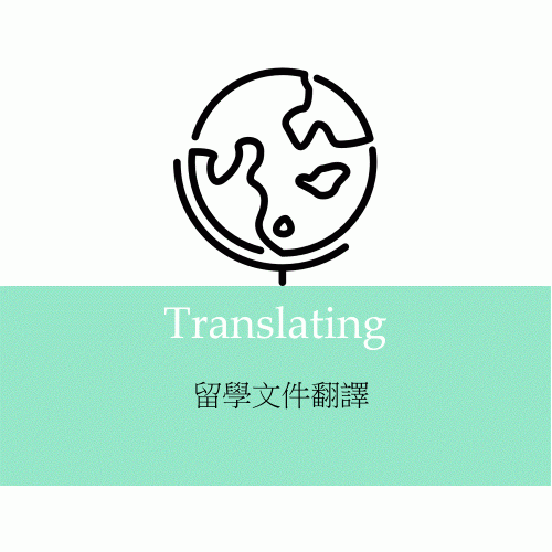 留學文件翻譯 (2500字以內)