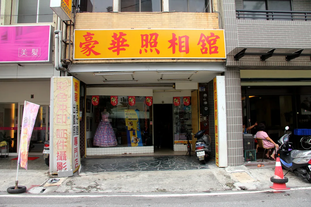 豪華照相館