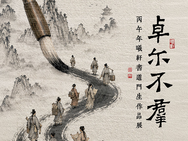 卓爾不群