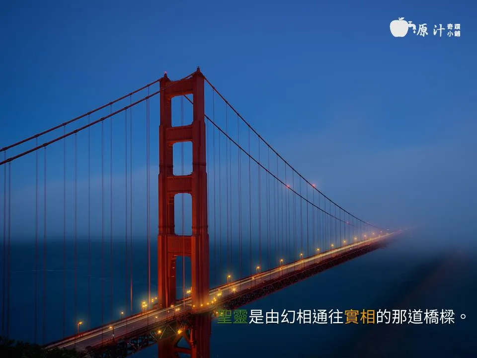 聖靈是由你跟上主之間共同搭起的一座橋，引你由幻相通往實相。