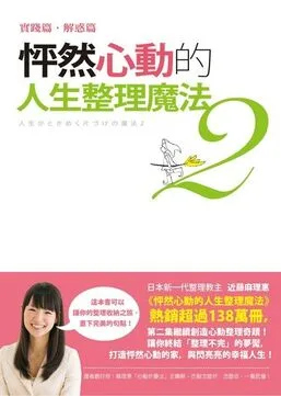 《怦然心動的人生整理魔法2》