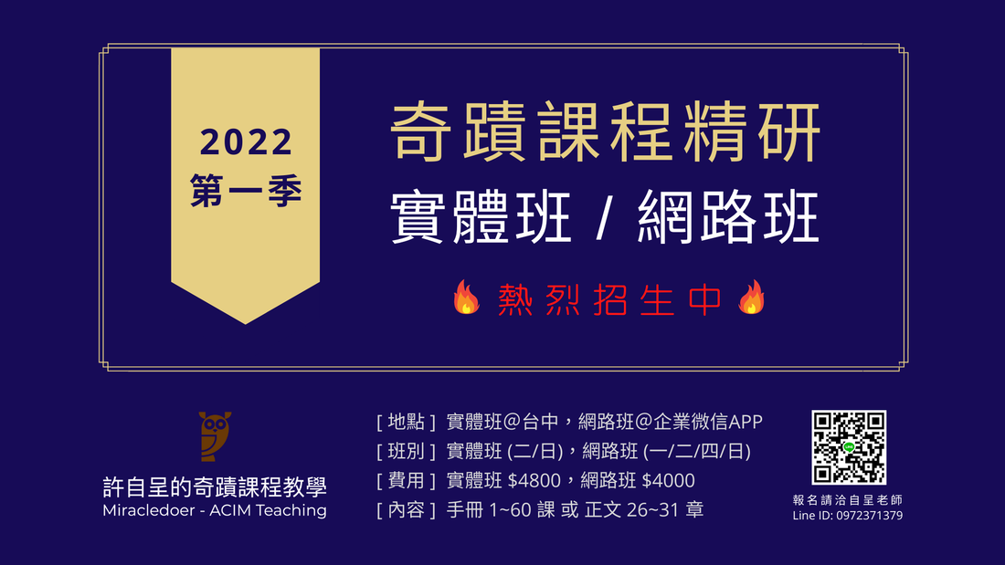 2022 第一季「奇蹟課程精研」實體課和網路課，熱烈招生中！
