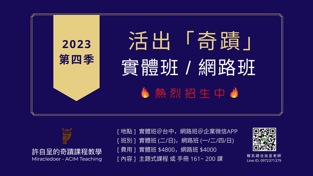 2023 第四季【 活出「奇蹟」】實體課和網路課，熱烈招生中！