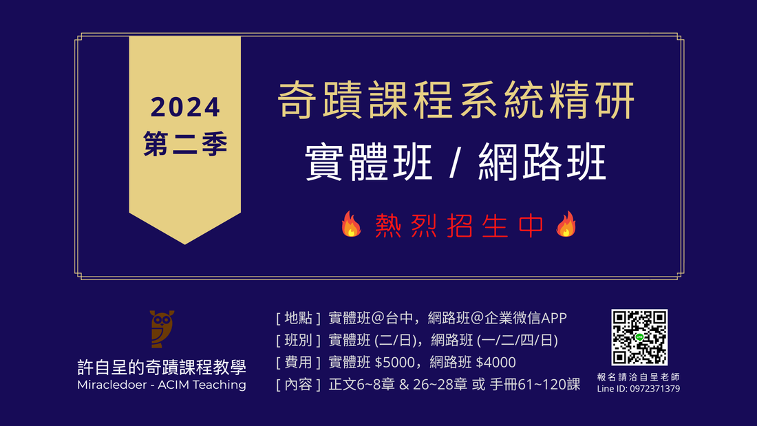 2024 第二季《奇蹟課程系統精研》實體課和網路課，熱烈招生中！
