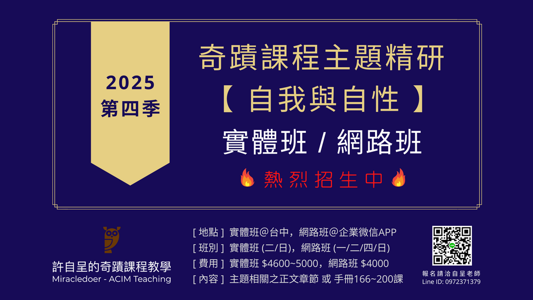 2025 第四季《奇蹟課程主題精研──自我與自性》實體班和網路班，熱烈招生中！