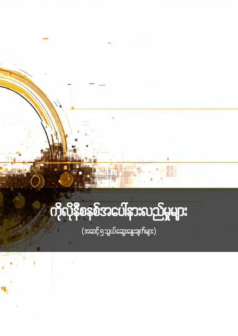 5LD5 - Views on Colonialism (Burmese)