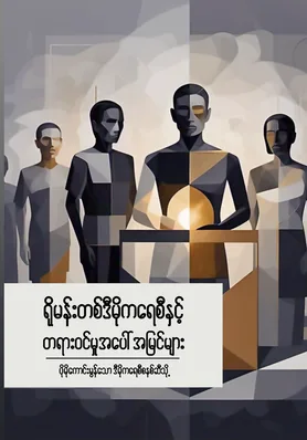 Discussion Paper 8: Romanticizing Democracy (Burmese)