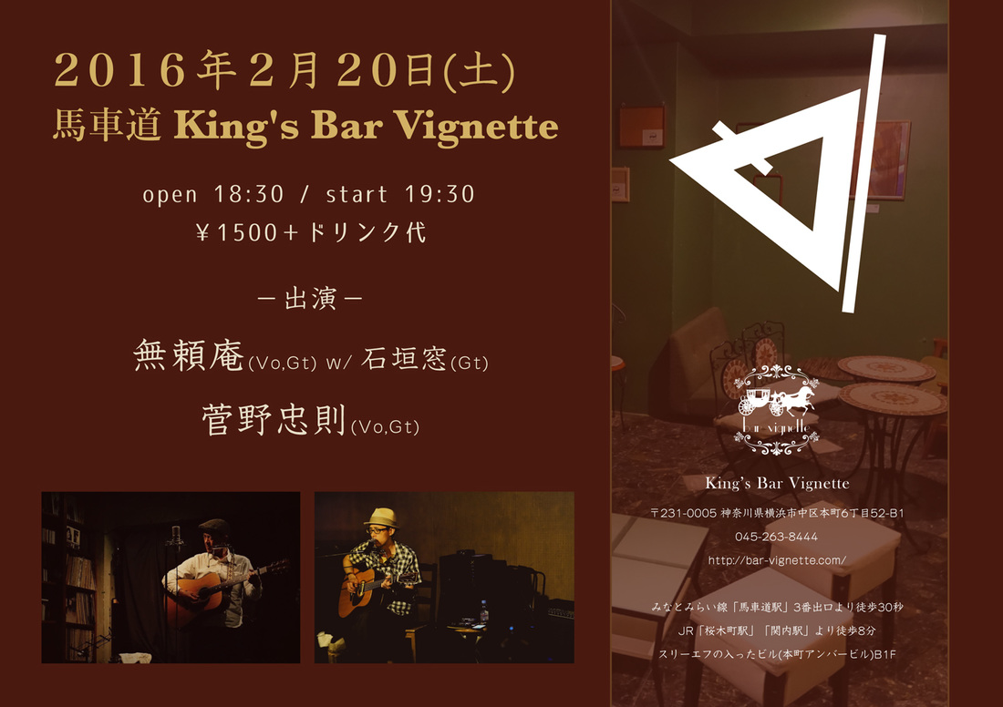 【終了しました】2016年2月20日（土）King's Bar Vignette（馬車道）