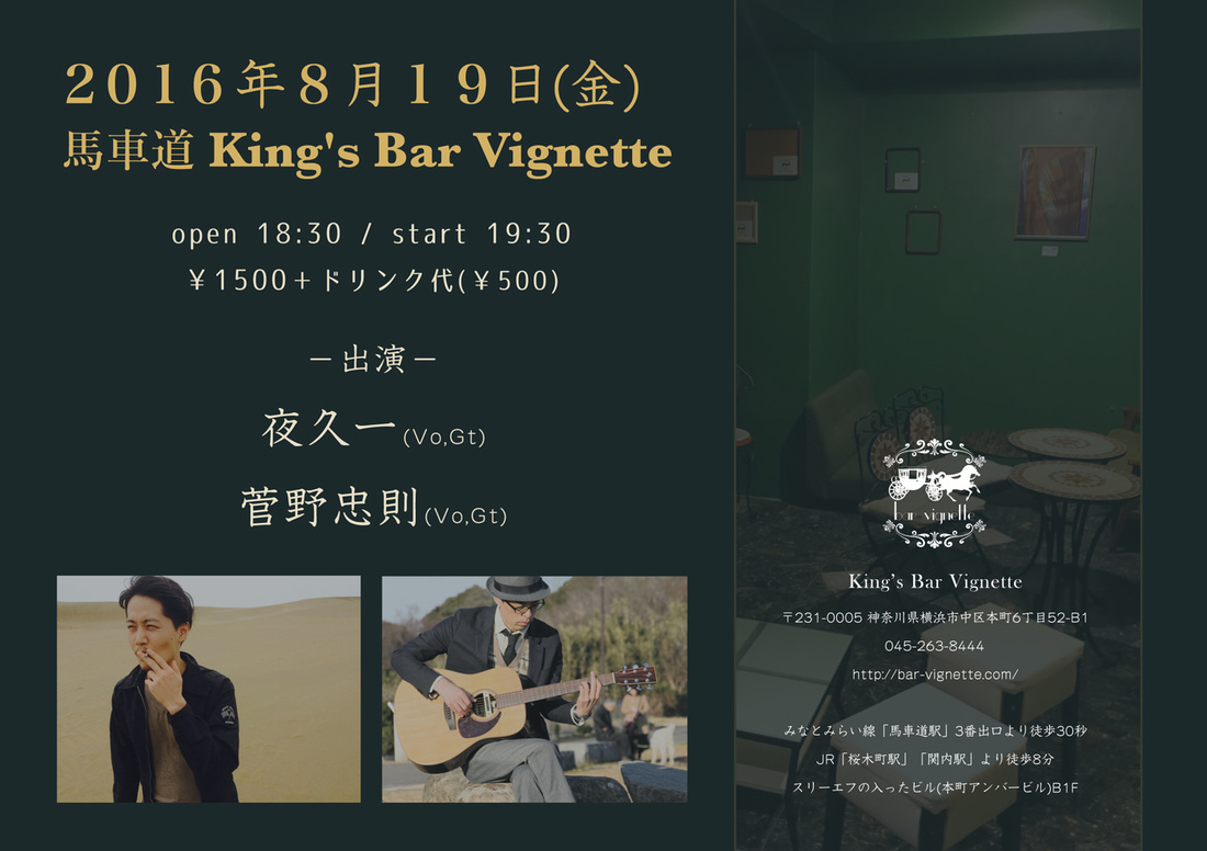 【終了しました】2016年8月19日（金）King's Bar Vignette（馬車道）