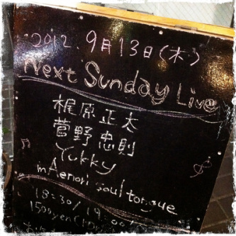 2012年9月の音楽私事