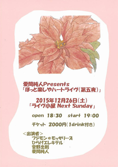 【終了しました】2015年12月26日（土）Next Sunday（阿佐ヶ谷）