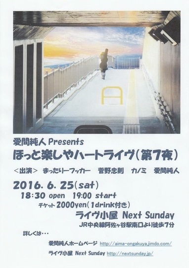 【終了しました】2016年6月25日（土）Next Sunday（阿佐ヶ谷）
